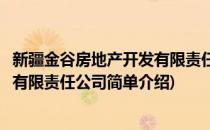 新疆金谷房地产开发有限责任公司(对于新疆金谷房地产开发有限责任公司简单介绍)