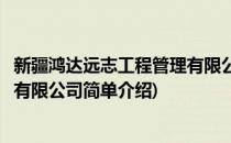 新疆鸿达远志工程管理有限公司(对于新疆鸿达远志工程管理有限公司简单介绍)