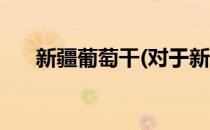 新疆葡萄干(对于新疆葡萄干简单介绍)