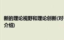 新的理论视野和理论创新(对于新的理论视野和理论创新简单介绍)