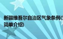 新疆维吾尔自治区气象条例(对于新疆维吾尔自治区气象条例简单介绍)