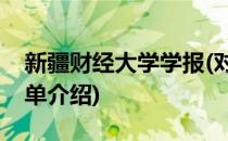 新疆财经大学学报(对于新疆财经大学学报简单介绍)