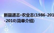 新疆通志·农业志(1986-2010)(对于新疆通志·农业志(1986-2010)简单介绍)
