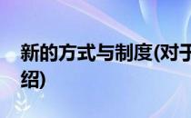 新的方式与制度(对于新的方式与制度简单介绍)