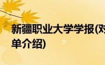 新疆职业大学学报(对于新疆职业大学学报简单介绍)