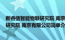 新睿信智能物联研究院 南京有限公司(对于新睿信智能物联研究院 南京有限公司简单介绍)