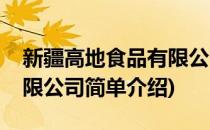 新疆高地食品有限公司(对于新疆高地食品有限公司简单介绍)