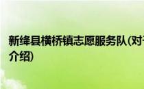 新绛县横桥镇志愿服务队(对于新绛县横桥镇志愿服务队简单介绍)