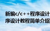 新编c/c++程序设计教程(对于新编c/c++程序设计教程简单介绍)