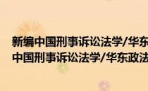 新编中国刑事诉讼法学/华东政法学院诉讼法丛书(对于新编中国刑事诉讼法学/华东政法学院诉讼法丛书简单介绍)