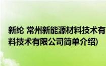 新纶 常州新能源材料技术有限公司(对于新纶 常州新能源材料技术有限公司简单介绍)