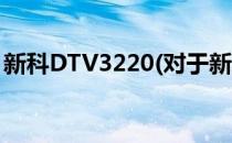 新科DTV3220(对于新科DTV3220简单介绍)