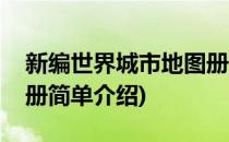 新编世界城市地图册(对于新编世界城市地图册简单介绍)
