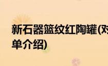 新石器篮纹红陶罐(对于新石器篮纹红陶罐简单介绍)