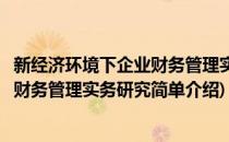 新经济环境下企业财务管理实务研究(对于新经济环境下企业财务管理实务研究简单介绍)