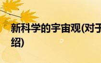 新科学的宇宙观(对于新科学的宇宙观简单介绍)
