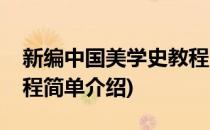新编中国美学史教程(对于新编中国美学史教程简单介绍)