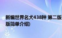 新编世界名犬438种 第二版(对于新编世界名犬438种 第二版简单介绍)