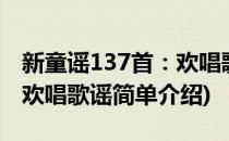 新童谣137首：欢唱歌谣(对于新童谣137首：欢唱歌谣简单介绍)