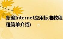 新编Internet应用标准教程(对于新编Internet应用标准教程简单介绍)