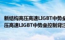 新结构高压高速LIGBT中势垒控制背注入研究(对于新结构高压高速LIGBT中势垒控制背注入研究简单介绍)