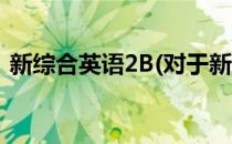 新综合英语2B(对于新综合英语2B简单介绍)