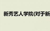 新秀艺人学院(对于新秀艺人学院简单介绍)