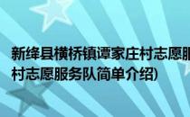 新绛县横桥镇谭家庄村志愿服务队(对于新绛县横桥镇谭家庄村志愿服务队简单介绍)