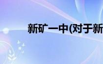 新矿一中(对于新矿一中简单介绍)