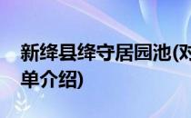 新绛县绛守居园池(对于新绛县绛守居园池简单介绍)
