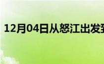 12月04日从怒江出发到图木舒克的防疫政策