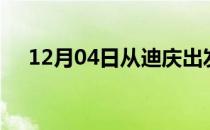 12月04日从迪庆出发到宿州的防疫政策