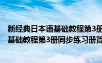 新经典日本语基础教程第3册同步练习册(对于新经典日本语基础教程第3册同步练习册简单介绍)