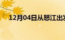 12月04日从怒江出发到安康的防疫政策