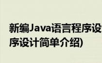 新编Java语言程序设计(对于新编Java语言程序设计简单介绍)