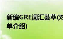 新编GRE词汇荟萃(对于新编GRE词汇荟萃简单介绍)
