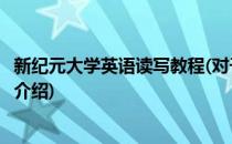 新纪元大学英语读写教程(对于新纪元大学英语读写教程简单介绍)