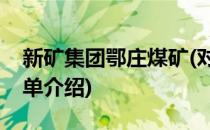 新矿集团鄂庄煤矿(对于新矿集团鄂庄煤矿简单介绍)