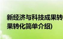 新经济与科技成果转化(对于新经济与科技成果转化简单介绍)
