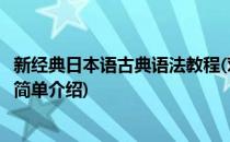 新经典日本语古典语法教程(对于新经典日本语古典语法教程简单介绍)