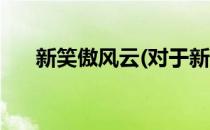 新笑傲风云(对于新笑傲风云简单介绍)