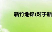 新竹地锦(对于新竹地锦简单介绍)