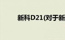 新科D21(对于新科D21简单介绍)