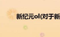 新纪元ol(对于新纪元ol简单介绍)