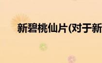 新碧桃仙片(对于新碧桃仙片简单介绍)