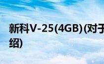 新科V-25(4GB)(对于新科V-25(4GB)简单介绍)