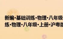 新编·基础训练·物理·八年级·上册·沪粤版(对于新编·基础训练·物理·八年级·上册·沪粤版简单介绍)