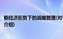 新经济形势下的战略管理(对于新经济形势下的战略管理简单介绍)