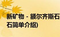 新矿物－额尔齐斯石(对于新矿物－额尔齐斯石简单介绍)