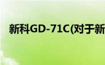 新科GD-71C(对于新科GD-71C简单介绍)